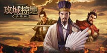 袁绍兵变《攻城掠地》12月新版本内容抢先看