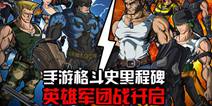《超凡特工》26日二测开启 军团战大曝光