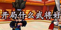 变身吧主公开局什么武将比较好