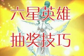 七骑士六星英雄抽奖技巧 必中六星卡方法