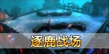 太极熊猫全新玩法逐鹿战场 全新多人战场模式