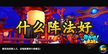 变身吧主公阵法哪个好