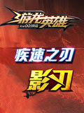 游龙英雄疾速之刃 影刃职业介绍