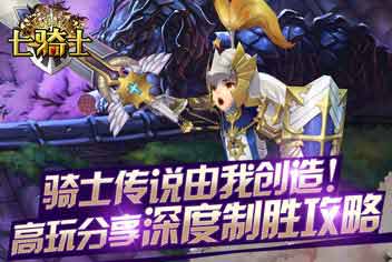 七骑士新手成长攻略 骑士传说由你创造
