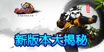 太极熊猫新花样繁多 小编带来新版本解密