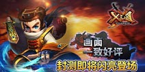全民互动萌战卡牌《X三国》12月封测开启
