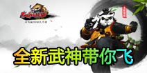 太极熊猫全新武神曝光 没有最强只有更强