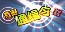 本月27日首发《荒野通缉令》全城通缉将启动!