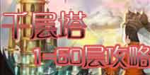 七骑士千层塔1-60层通关攻略