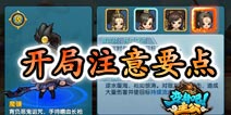 变身吧主公开局注意要点 武将分析