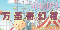 暖暖环游世界万圣奇幻夜套装