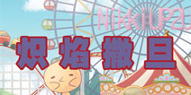 暖暖环游世界炽焰撒旦套装