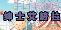 暖暖环游世界绅士艾崎拉套装