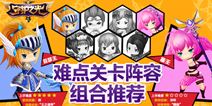 守护之光阵容组合推荐 关卡克星