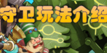 塔防骑士团守卫玩法介绍 副本PVE攻略