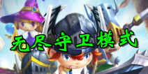 塔防骑士团无尽守卫模式介绍 海量资源等你拿