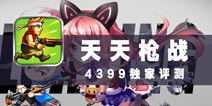 萌娘丧尸大作战 《天天枪战》评测