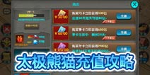 太极熊猫怎么充值 有钱也不要任性哦！