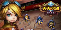 《天天英雄》感恩节万能礼包上线啦 快来领取礼包吧