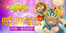 造梦西游OL感谢有你 伴我一路西游梦