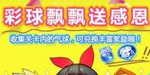 天天风之旅感恩节活动 暖暖初冬