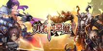 昆仑人气3D魔幻手游《勇者斗恶魔》12月初登陆IOS
