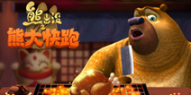 《熊大快跑》感恩节大放送 一大波钻石来袭