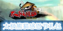 《太极熊猫》感恩节独家礼包 免费大放送