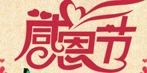 【4399微话题】感恩节你最想感谢谁?