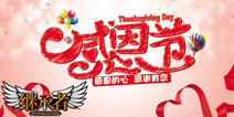 感恩节来临！韩国手游《继承者》感谢有你