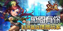 感恩有你！《X三国》备战封测馈赠玩家