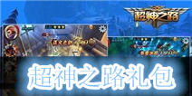 《超神之路》感恩节礼包 火热上线