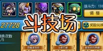 天天撸啊撸斗技场系统介绍 每天挑战赢得奖励