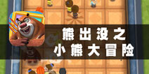 熊就要有个熊样 《熊出没之小熊大冒险》评测