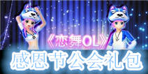 《恋舞OL》感恩节公会礼包 酷炫上线