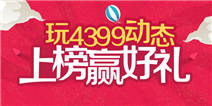 【活动】玩精品手游推荐动态 上榜赢好礼