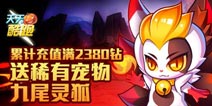 天天酷跑累计充值送稀有宠物九尾灵狐