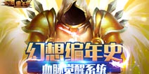 《幻想编年史》12月初开测 血脉觉醒系统首爆