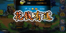 天天撸啊撸怎么省钱 用有限的钱发挥无限作用