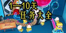 神偷奶爸小黄人快跑果酱工厂版1-10关任务大全 格鲁实验室攻略