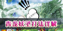 造梦西游OL青龙妖圣详解 各职业打法推荐
