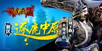 新服逐鹿中原开启《卧虎藏龙》11月27日不服来战