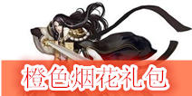 《天龙八部3D》橙色烟花礼包 酷炫上线