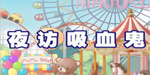 暖暖环游世界夜访吸血鬼套装