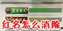 天龙八部3D红名怎么办 如何降低杀气