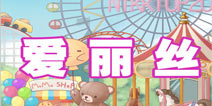 暖暖环游世界爱丽丝套装