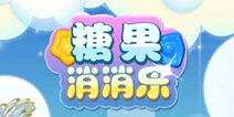 最Q弹人气消除游戏《糖果消消乐》今日发布