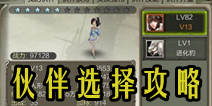 天龙八部3D宠物选择攻略 选择什么伙伴好