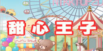 暖暖环游世界甜心王子攻略