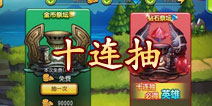 天天撸啊撸召唤英雄十连抽 哪个英雄好